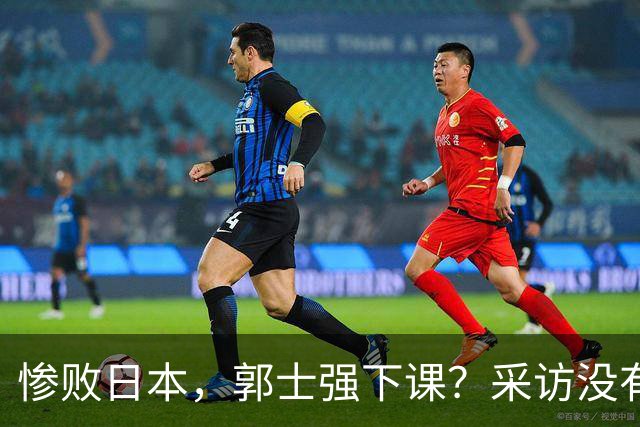 惨败日本，郭士强下课？采访没有道歉，男篮新帅3选1，杜锋热门