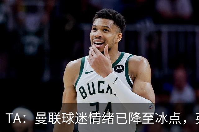 TA：曼联球迷情绪已降至冰点，英力士集团入主后的蜜月期彻底结束